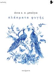 ΜΠΟΥΓΙΑ ΑΝΝΑ ΠΛΑΣΜΑΤΑ ΦΥΓΗΣ