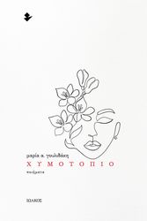 ΓΟΥΛΙΔΑΚΗ ΜΑΡΙΑ ΧΥΜΟΤΟΠΙΟ