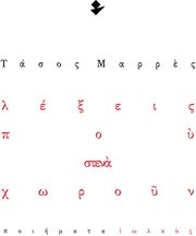 ΜΑΡΡΕΣ ΤΑΣΟΣ ΛΕΞΕΙΣ ΠΟΥ ΣΤΕΝΑ ΧΩΡΟΥΝ