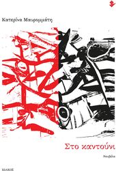 ΜΑΥΡΟΜΑΤΗ ΚΑΤΕΡΙΝΑ ΣΤΟ ΚΑΝΤΟΥΝΙ