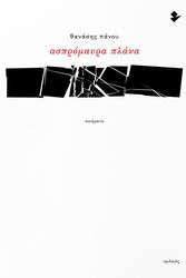ΠΑΝΟΥ ΘΑΝΑΣΗΣ ΑΣΠΡΟΜΑΥΡΑ ΠΛΑΝΑ