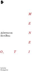 ΠΙΤΙΔΟΥ ΔΕΣΠΟΙΝΑ ΟΤΙ ΜΕΝΕΙ