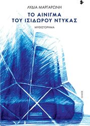 ΜΑΡΓΑΡΩΝΗ ΛΥΔΙΑ ΤΟ ΑΙΝΙΓΜΑ ΤΟΥ ΙΣΙΔΩΡΟΥ ΝΤΥΚΑΣ