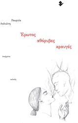 ΛΑΛΙΩΤΗ ΓΕΩΡΓΙΑ ΕΡΩΤΟΣ ΑΘΟΡΥΒΕΣ ΚΡΑΥΓΕΣ