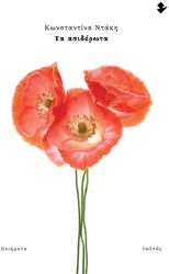 ΝΤΑΚΗ ΚΩΝΣΤΑΝΤΙΝΑ ΤΑ ΑΣΙΔΕΡΩΤΑ