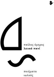 ΟΜΗΡΟΣ ΠΑΥΛΟΣ ΛΕΥΚΟ ΠΑΝΙ