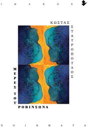 ΣΤΑΥΡΟΠΟΥΛΟΣ ΚΩΣΤΑΣ ΜΕΡΕΣ ΤΟΥ ΡΟΒΙΝΣΩΝΑ