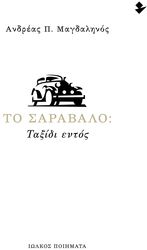 ΜΑΓΔΑΛΗΝΟΣ ΑΝΔΡΕΑΣ ΤΟ ΣΑΡΑΒΑΛΟ ΤΑΞΙΔΙ ΕΝΤΟΣ