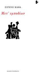 ΜΑΘΑ ΕΙΡΗΝΗ ΜΕΤ ΕΜΠΟΔΙΩΝ