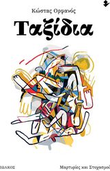 ΟΡΦΑΝΟΣ ΚΩΣΤΑΣ ΤΑΞΔΙΑ