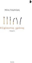 ΓΚΑΜΠΟΥΡΑΣ ΘΑΝΟΣ ΕΥΦΛΕΚΤΟΣ ΧΡΟΝΟΣ