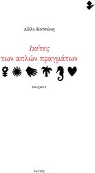 ΚΟΤΣΩΝΗ ΛΙΛΛΥ ΙΚΕΤΕΣ ΤΩΝ ΑΠΛΩΝ ΠΡΑΓΜΑΤΩΝ
