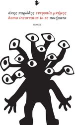 ΕΝΤΡΟΠΙΑ ΜΝΗΜΗΣ HOMO INCURVATUS IN SE