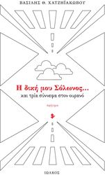ΧΑΤΖΗΙΑΚΒΟΥ ΒΑΣΙΛΗΣ Η ΔΙΚΗ ΜΟΥ ΣΟΛΩΝΟΣ ΚΑΙ ΤΡΙΑ ΣΥΝΝΕΦΑ ΣΤΟΝ ΟΥΡΑΝΟ