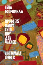 ΒΡΙΣΚΕΙΣ ΠΑΝΤΑ ΑΥΤΟ ΠΟΥ ΔΕΝ ΨΑΧΝΕΙΣ