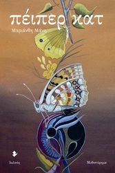 ΜΑΝΗ ΜΑΡΙΑΝΘΗ ΠΕΙΠΕΡ ΚΑΤ