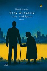 ΛΟΥΠΑ ΧΡΙΣΤΙΑΝΝΑ ΣΤΗΝ ΟΥΚΡΑΝΙΑ ΤΟΥ ΠΟΛΕΜΟΥ