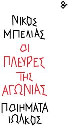 ΜΠΕΛΙΑΣ ΝΙΚΟΣ ΟΙ ΠΛΕΥΡΕΣ ΤΗΣ ΑΓΩΝΙΑΣ