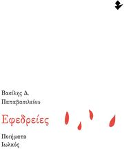 ΠΑΠΑΒΑΣΙΛΕΙΟΥ ΒΑΣΙΛΗΣ ΕΦΕΔΡΕΙΕΣ