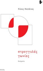 ΠΑΠΑΝΑΣ ΝΙΚΟΣ ΣΤΡΟΓΓΥΛΕΣ ΓΩΝΙΕΣ