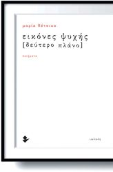 ΔΑΤΣΙΚΑ ΜΑΡΙΑ ΕΙΚΟΝΕΣ ΨΥΧΗΣ ΔΕΥΤΕΡΟ ΠΛΑΝΟ