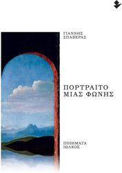 ΣΠΑΒΕΡΑΣ ΓΙΑΝΝΗΣ ΠΟΡΤΡΑΙΤΟ ΜΙΑΣ ΦΩΝΗΣ