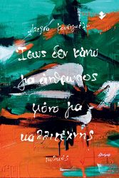 ΚΟΥΔΙΓΚΕΛΗ ΑΛΕΞΙΑ ΙΣΩΣ ΔΕΝ ΚΑΝΩ ΓΙΑ ΑΝΘΡΩΠΟΣ ΜΟΝΟ ΓΙΑ ΚΑΛΛΙΤΕΧΝΗΣ