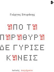 ΣΠΥΡΑΚΗΣ ΓΙΩΡΓΟΣ ΑΠΟ ΤΑ ΠΑΡΑΘΥΡΑ ΔΕ ΓΥΡΙΣΕ ΚΑΝΕΙΣ