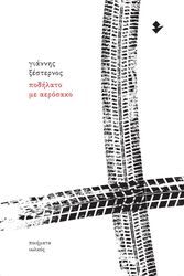 ΞΕΣΤΕΡΝΟΣ ΓΙΑΝΝΗΣ ΠΟΔΗΛΑΤΟ ΜΕ ΑΕΡΟΣΑΚΟ