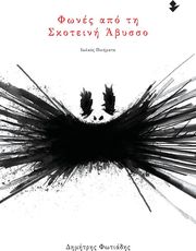 ΦΩΤΙΑΔΗΣ ΔΗΜΗΤΡΗΣ ΦΩΝΕΣ ΑΠΟ ΤΗ ΣΚΟΤΕΙΝΗ ΑΒΥΣΣΟ