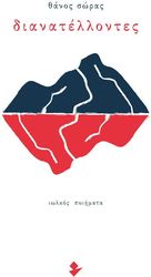 ΣΩΡΑΣ ΘΑΝΟΣ ΔΙΑΝΑΤΕΛΛΟΝΤΕΣ