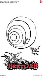 ΑΓΓΕΛΟΥ ΓΙΩΡΓΟΣ ΒΕΚΤΙΛΕΘ