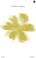 ΣΦΙΧΤΗ ΑΝΤΖΕΛΙΝΑ ΥΠΝΟΒΑΤΩ