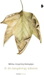 ΚΑΛΟΜΕΡΑ ΑΓΟΡΙΤΣΗ ΜΕΛΛΩ Ο ΑΙ ΛΑΥΡΕΝΤΗΣ ΚΑΠΟΤΕ