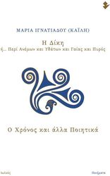 ΙΓΝΑΤΙΑΔΟΥ ΜΑΡΙΑ Η ΔΙΚΗ Η ΠΕΡΙ ΑΝΕΜΩΝ ΚΑΙ ΥΔΑΤΩΝ ΚΑΙ ΓΑΙΑΣ ΚΑΙ ΠΥΡΟΣ