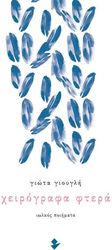 ΓΙΟΥΓΛΗ ΓΙΩΤΑ ΧΕΙΡΟΓΡΑΦΑ ΦΤΕΡΑ