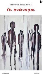 ΟΙ ΑΝΩΝΥΜΟΙ