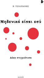 ΤΣΙΛΙΠΑΝΗΣ Β. ΜΗΔΕΝΙΚΟ ΕΙΣΑΙ ΕΣΥ