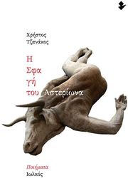 ΤΖΑΝΑΚΟΣ ΧΡΗΣΤΟΣ Η ΣΦΑΓΗ ΤΟΥ ΑΣΤΕΡΙΩΝΑ