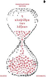 ΠΕΤΡΗΣ ΚΩΝΣΤΑΝΤΙΝΟΣ Η ΚΛΕΨΥΔΡΑ ΤΩΝ ΛΕΞΕΩΝ