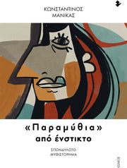 ΜΑΝΙΚΑΣ ΚΩΝΣΤΑΝΤΙΝΟΣ «ΠΑΡΑΜΥΘΙΑ» ΑΠΟ ΕΝΣΤΙΚΤΟ