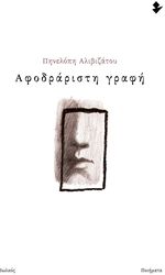 ΑΦΟΔΡΑΡΙΣΤΗ ΓΡΑΦΗ