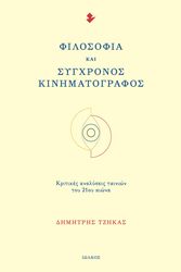 ΤΖΗΚΑΣ ΔΗΜΗΤΡΗΣ ΦΙΛΟΣΟΦΙΑ ΚΑΙ ΣΥΓΧΡΟΝΟΣ ΚΙΝΗΜΑΤΟΓΡΑΦΟΣ