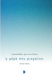 ΦΟΥΝΤΟΥΛΑΚΗ ΚΑΣΣΑΝΔΡΑ Η ΜΕΡΑ ΠΟΥ ΜΙΚΡΑΙΝΕΙ