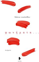 ΝΙΚΟΛΑΙΔΟΥ ΘΑΛΕΙΑ ΦΩΝΗΜΑΤΑ