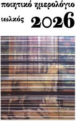 ΠΟΙΗΤΙΚΟ ΗΜΕΡΟΛΟΓΙΟ 2026