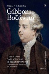 ΣΑΒΒΙΔΗΣ ΑΛΕΞΗΣ GIBBON ΚΑΙ ΒΥΖΑΝΤΙΟ