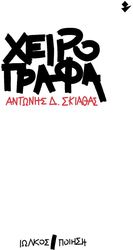 ΣΚΙΑΘΑΣ ΑΝΤΩΝΗΣ ΧΕΙΡΟΓΡΑΦΑ