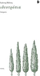 ΒΑΛΛΙΟΣ ΙΩΑΝΝΗΣ ΙΔΕΟΤΡΟΠΑ