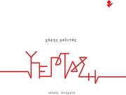 ΜΕΛΙΤΑΣ ΧΑΡΗΣ ΥΠΕΡΤΑΣΗ